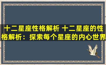 十二星座性格解析 十二星座的性格解析：探索每个星座的内心世界